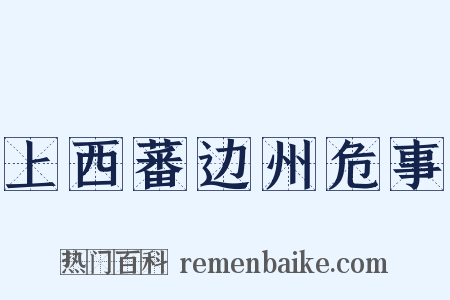 上西蕃边州危事是什么意思的图片